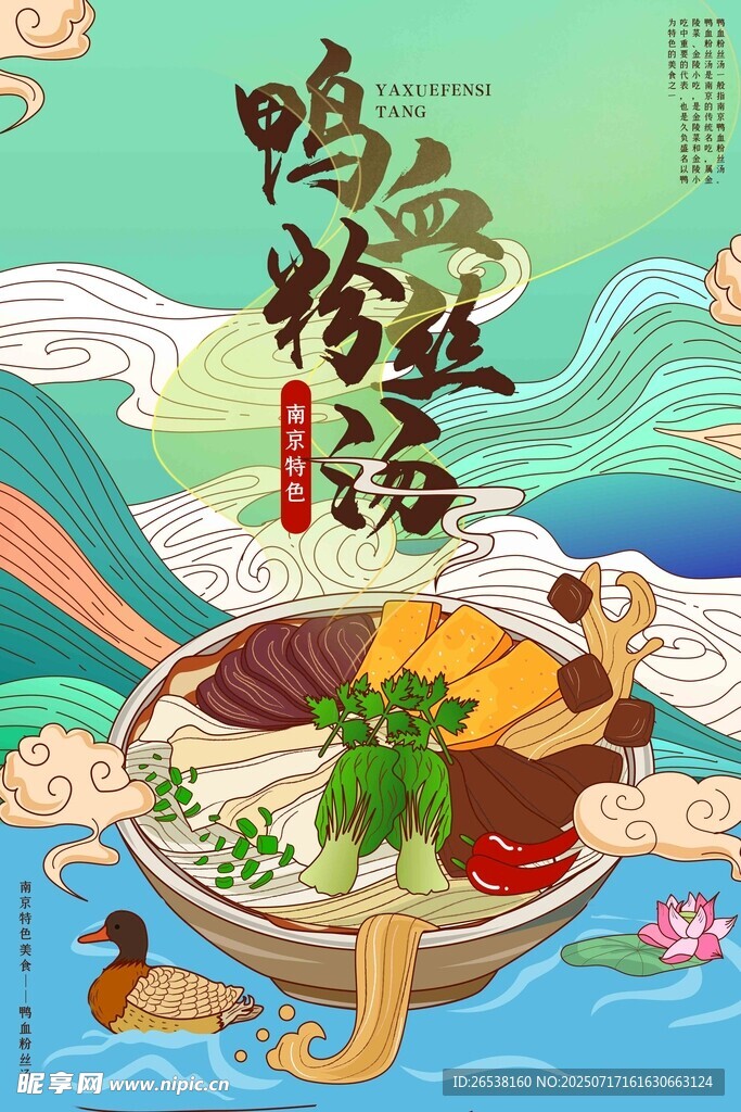 中国风国潮鸭血粉丝汤海报