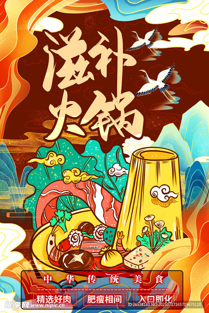 中国风国潮火锅