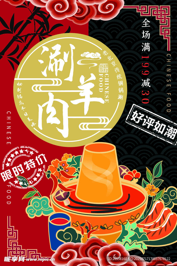 涮羊肉美食海报