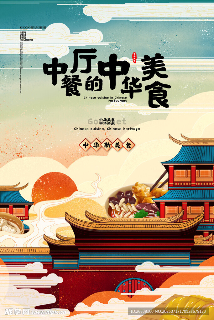 中国风餐厅海报
