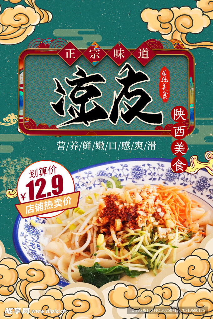 中国风国潮凉皮海报