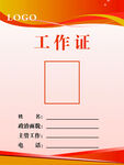 工作证