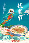 伏羊节美食海报
