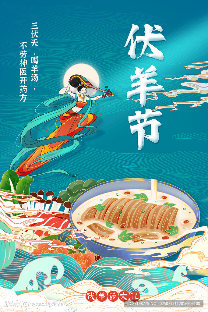 伏羊节美食海报