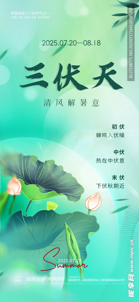 三伏天海报