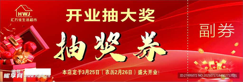开业抽奖券
