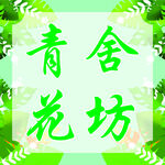 青舍花坊海报