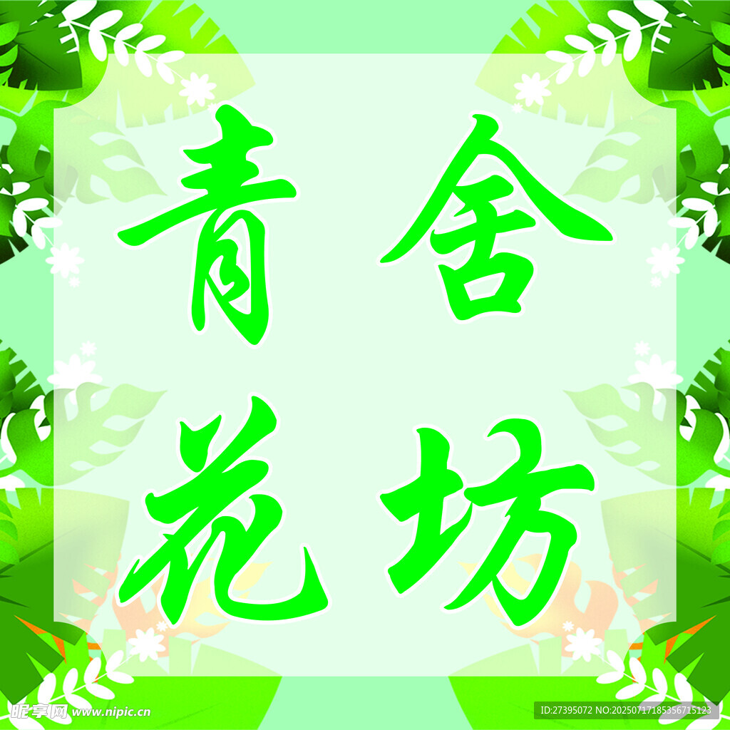 青舍花坊海报