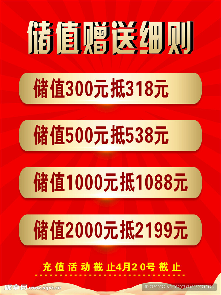 储值海报