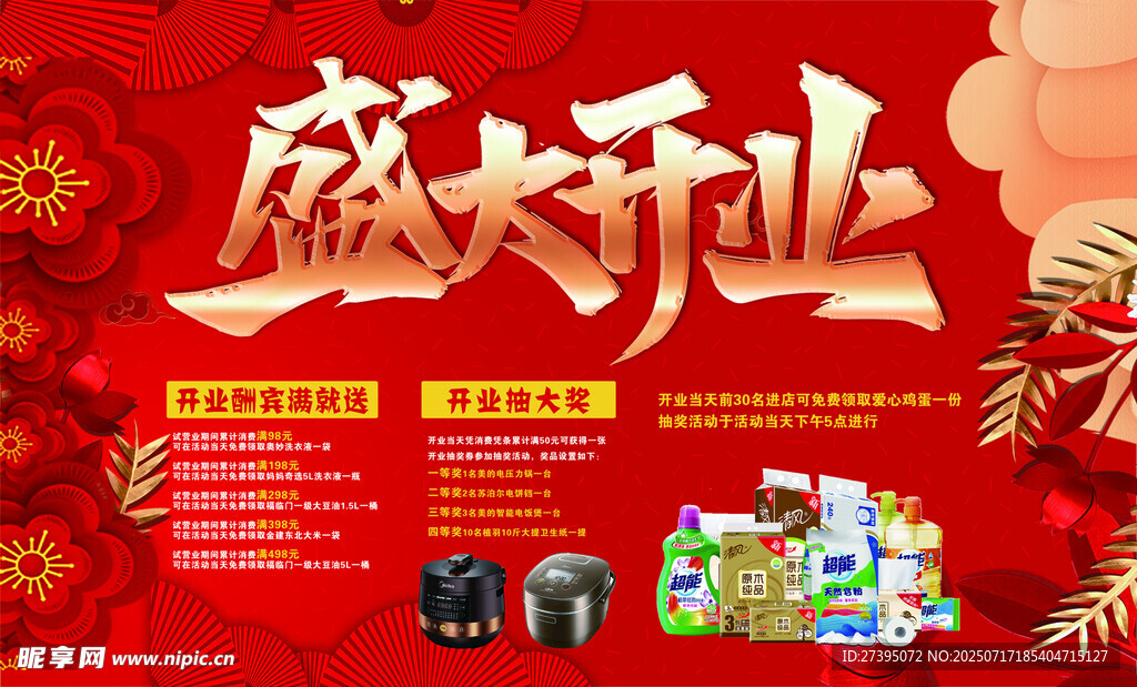 盛大开业海报 超市