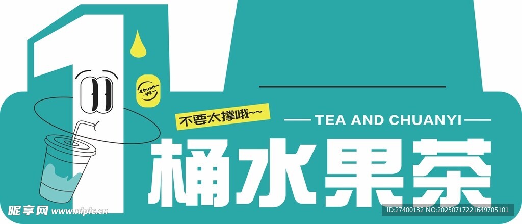 一桶水果茶饮品展示