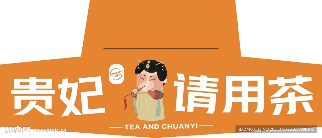 贵妃请用茶创意茶饮标识