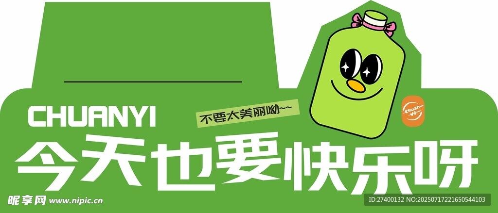 绿色卡通形象今天也要快乐呀