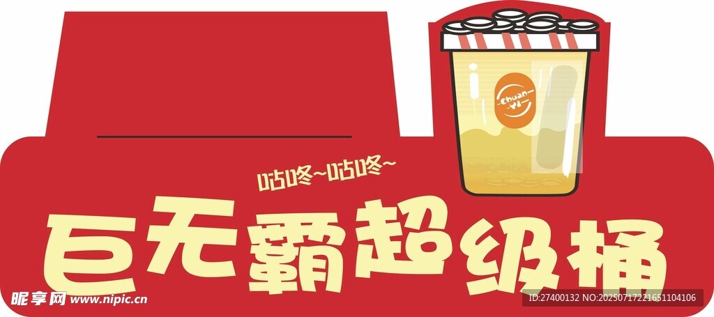 巨无霸超级桶促销海报