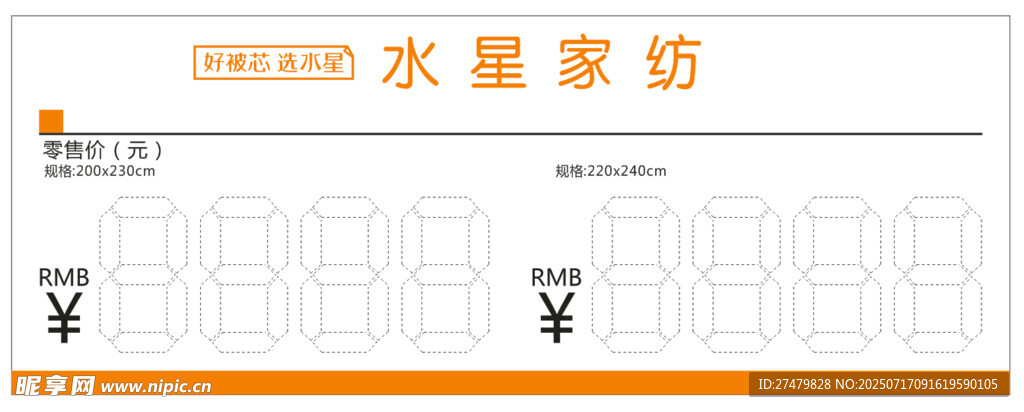 水星家纺价格标签展示