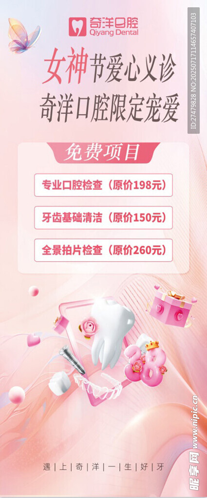 女神节牙齿优惠活动海报