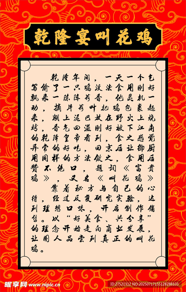 乾隆叫花鸡