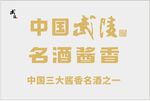 中国武陵酒logo标志商标