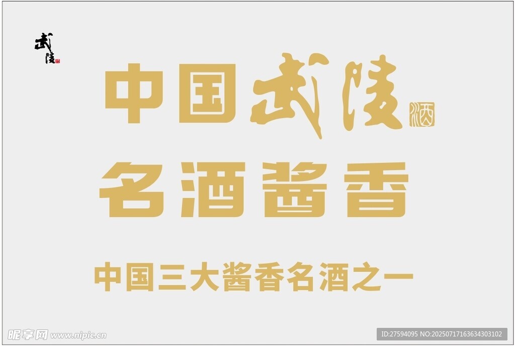 中国武陵酒logo标志商标