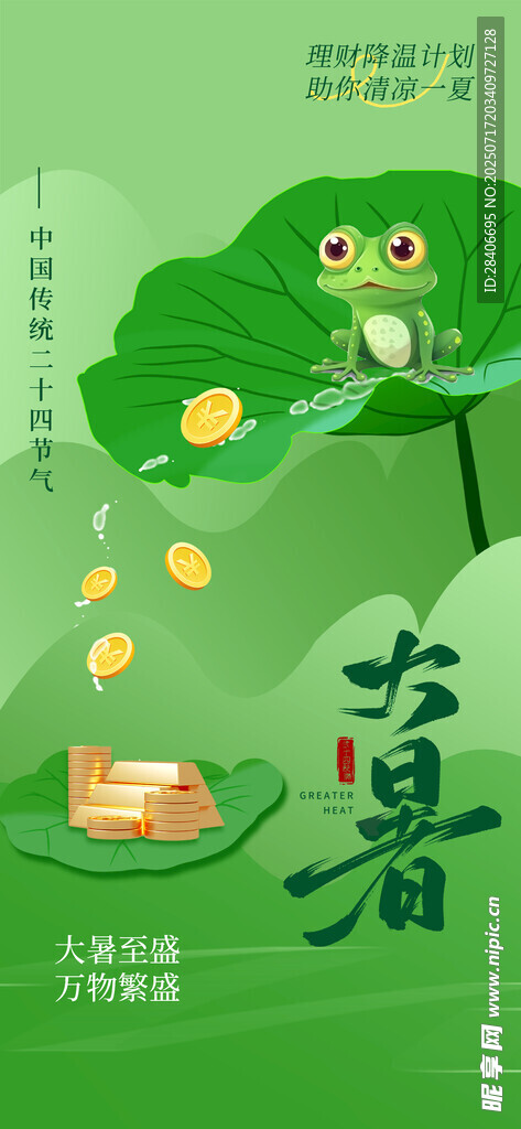 大暑海报