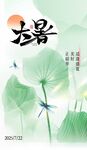 大暑海报