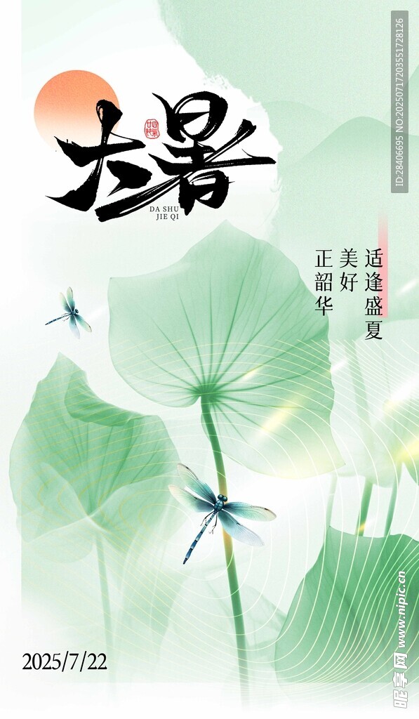 大暑海报