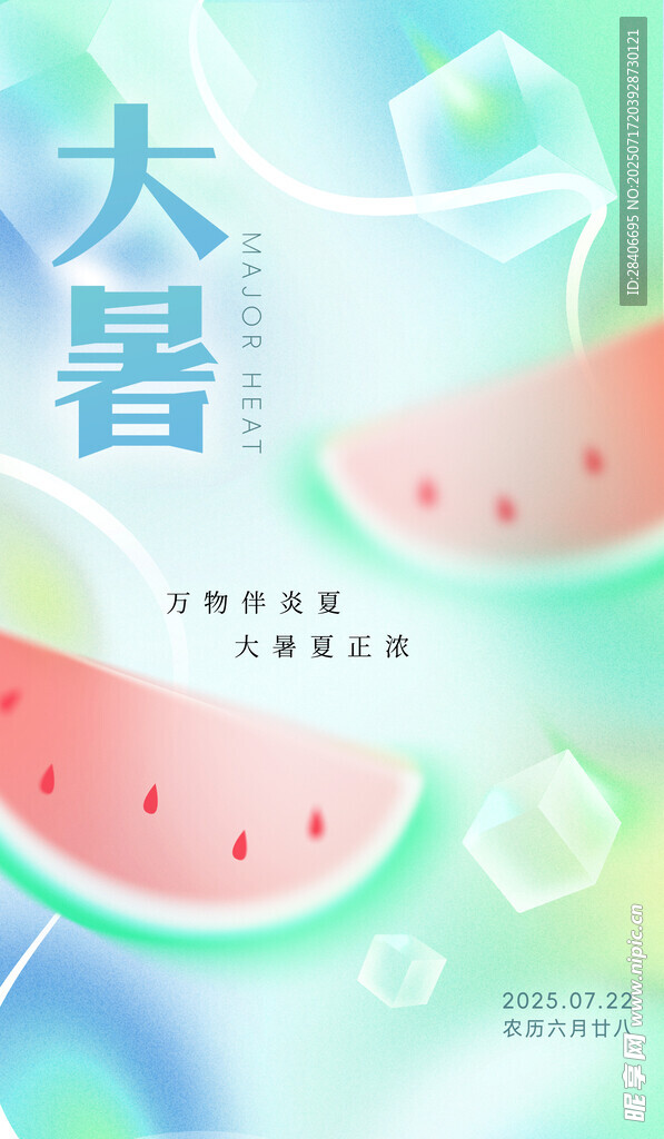 大暑海报