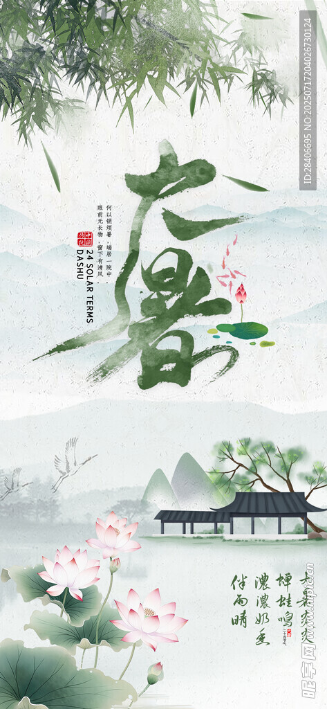 大暑海报