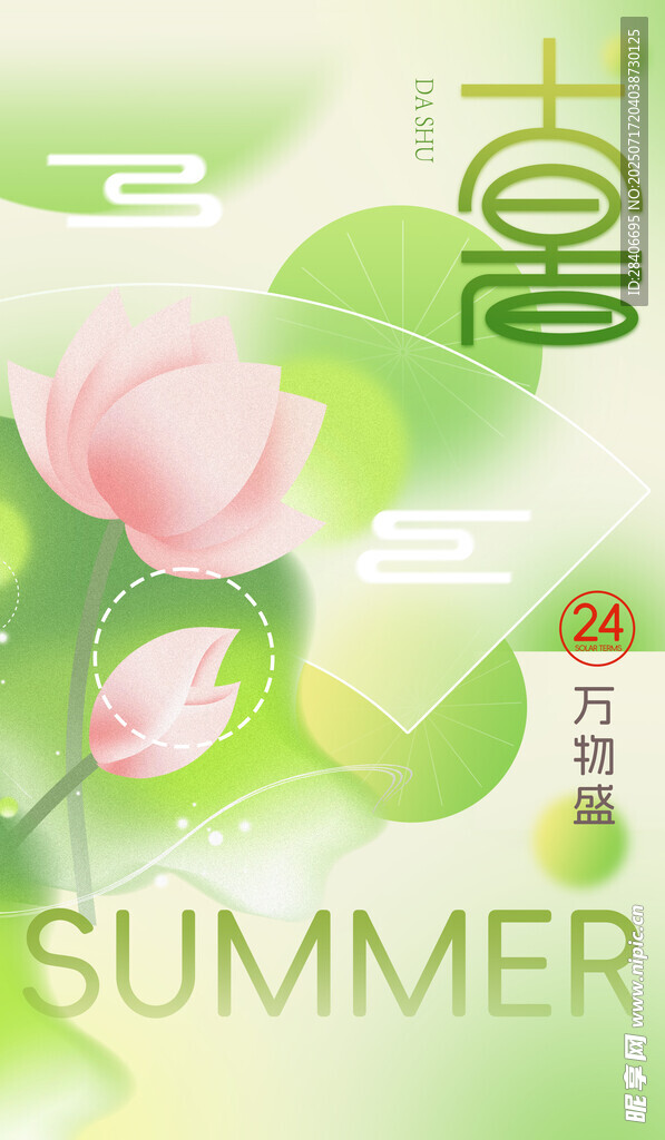 大暑海报