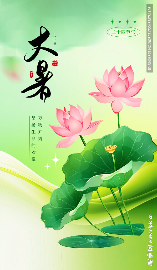 大暑海报