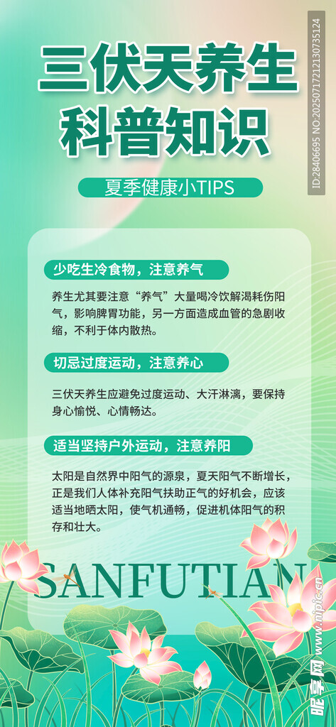 三伏天养生科普知识海报