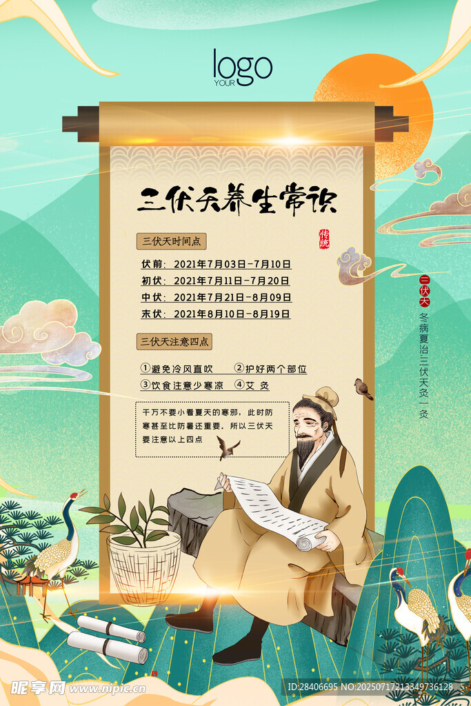 三伏天海报