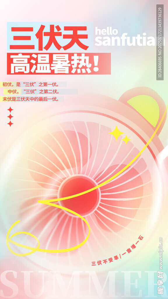 三伏天海报