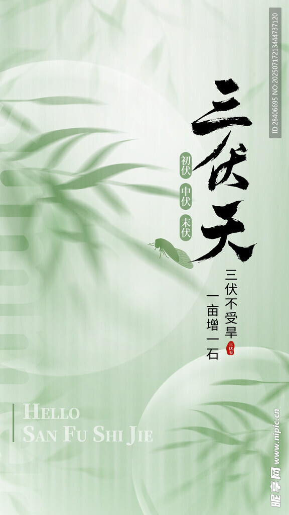 三伏天海报