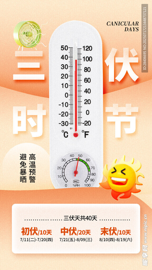 三伏天海报