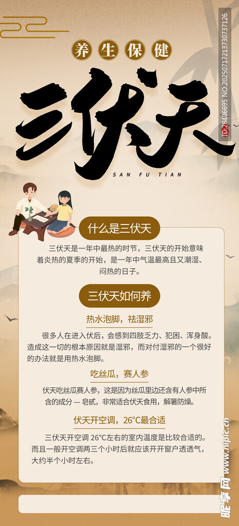 三伏天海报