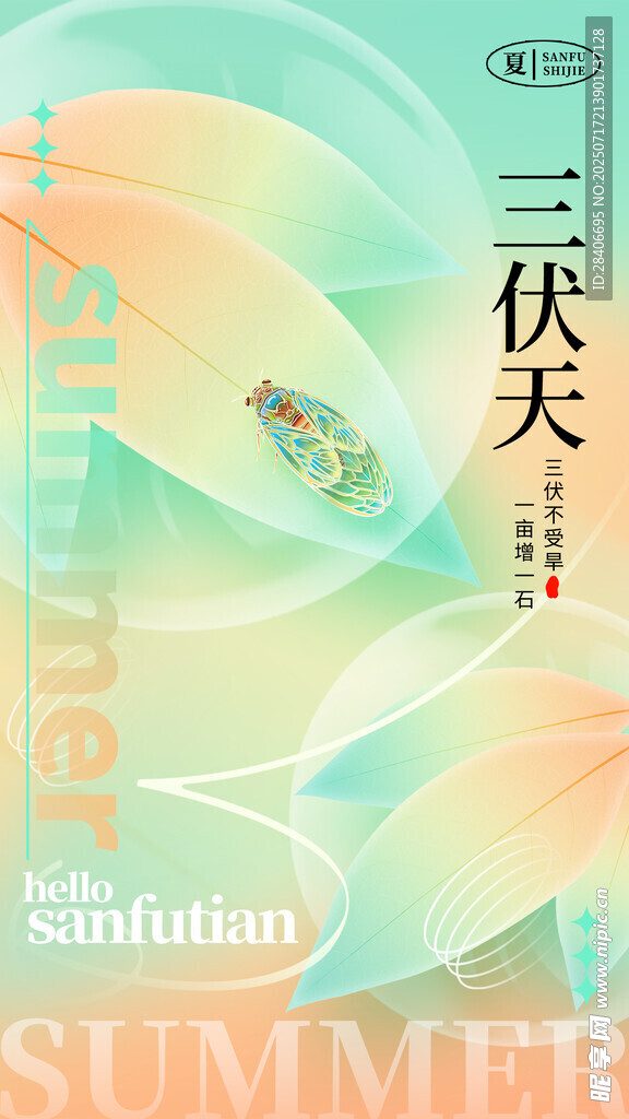 三伏天海报