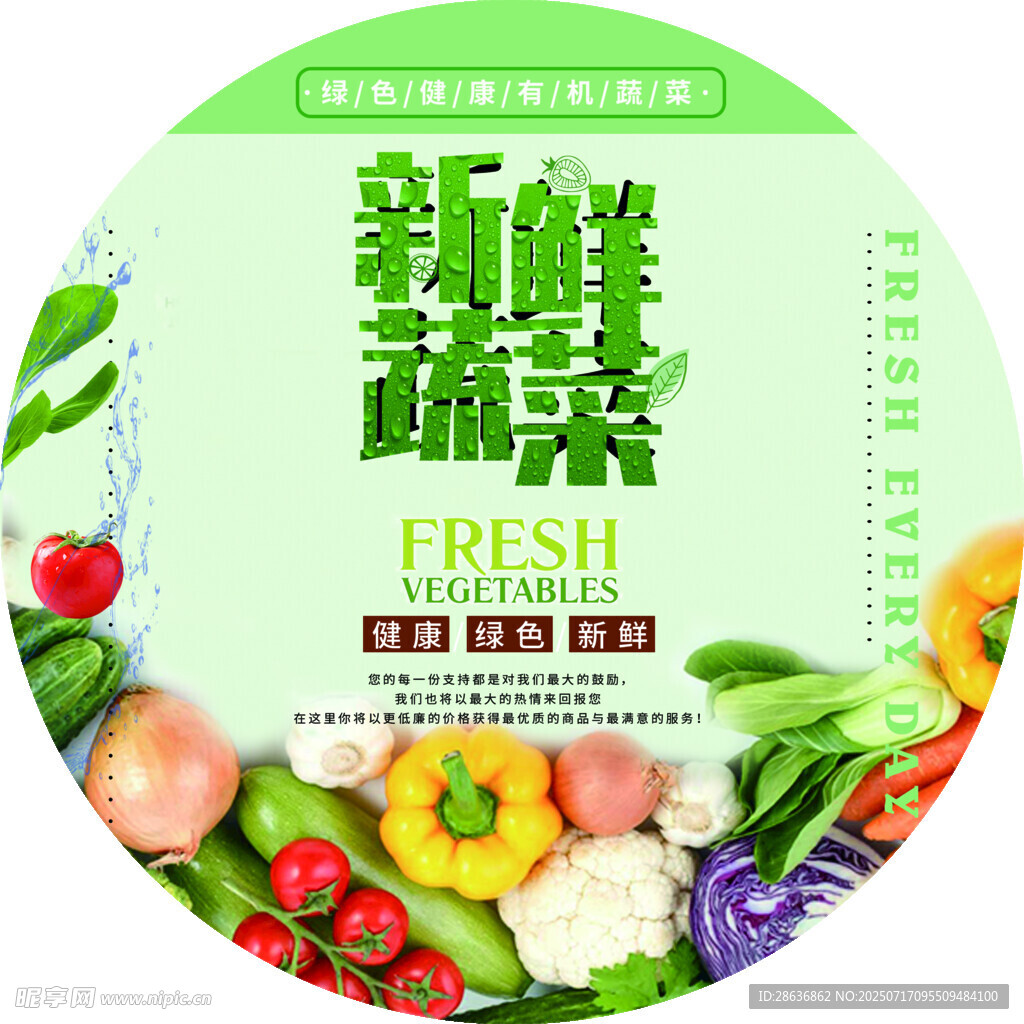 新鲜蔬菜宣传海报