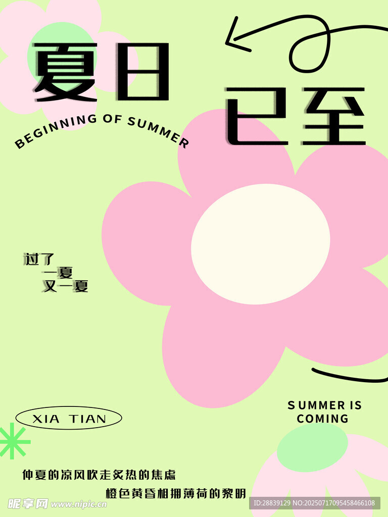 夏日已至花卉清新海报