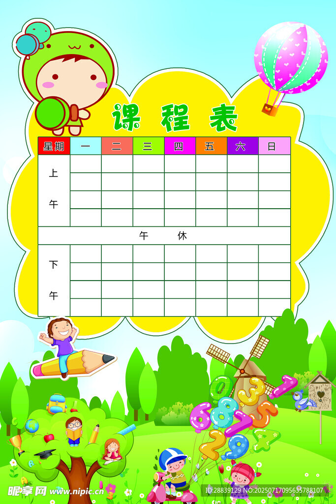  课程表 