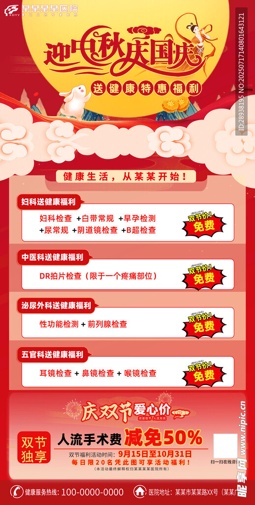医院中秋国庆活动宣传海报朋友圈