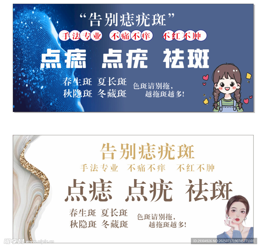点痣祛斑广告宣传图
