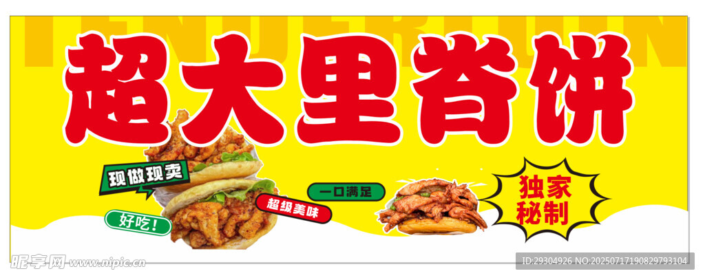 超大里脊饼  美味诱人
