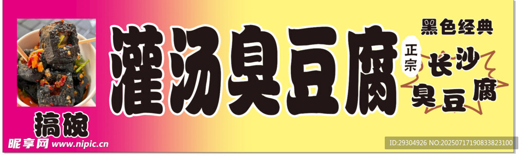 长沙灌汤臭豆腐宣传海报