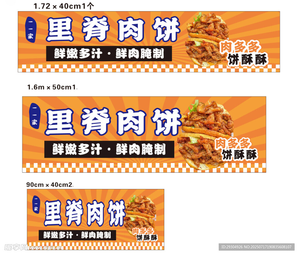 里脊肉饼宣传海报