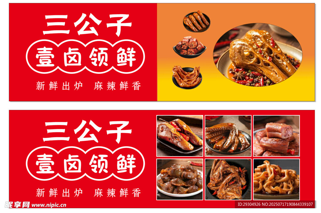 三公子鸭货卤味