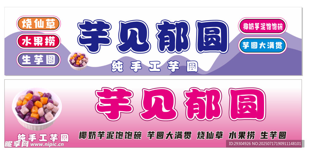 手工芋圆  冰粉