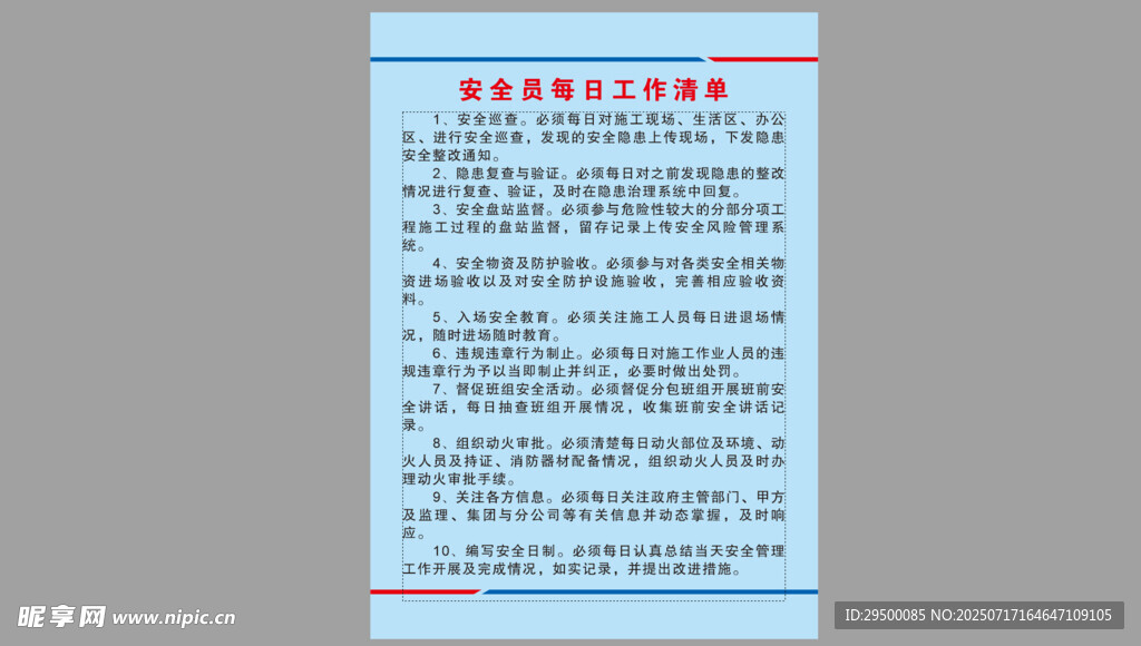 安全员每日工作清单