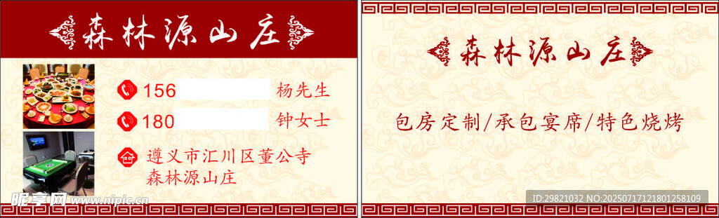 森林源山庄名片