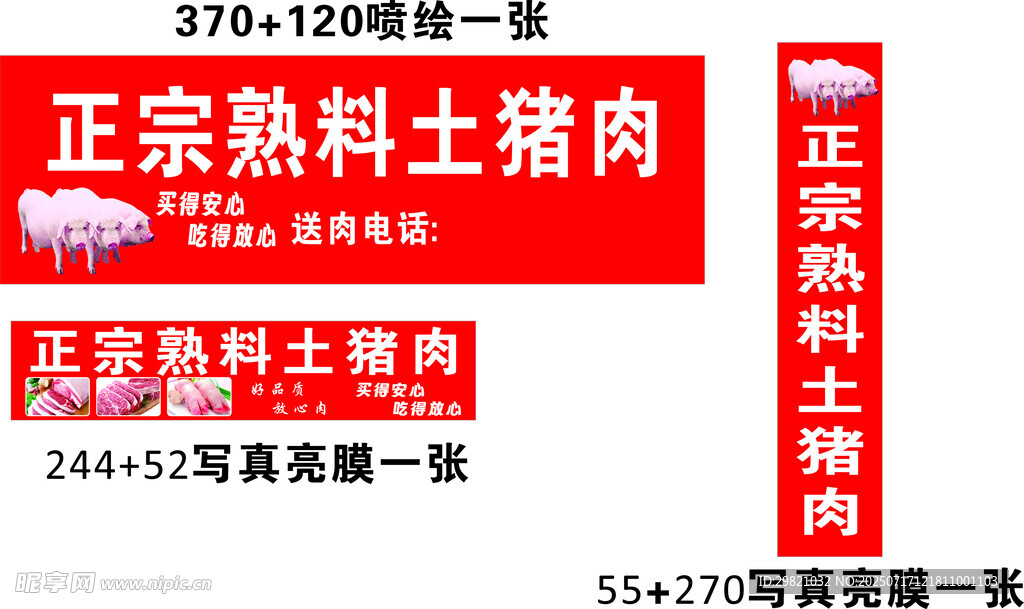 正宗熟料土猪肉售卖门头